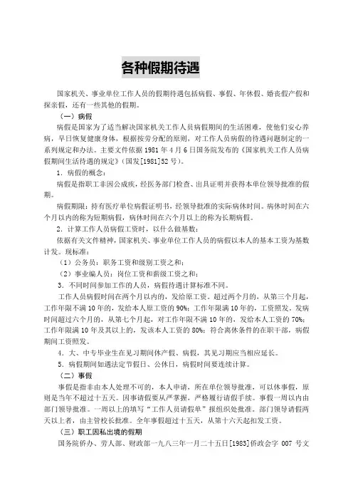 国家机关事业单位工作人员各种假期待遇