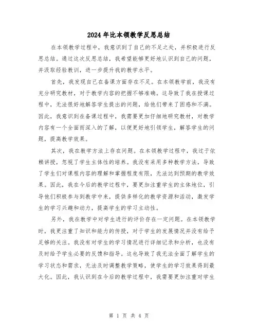 2024年比本领教学反思总结(二篇)