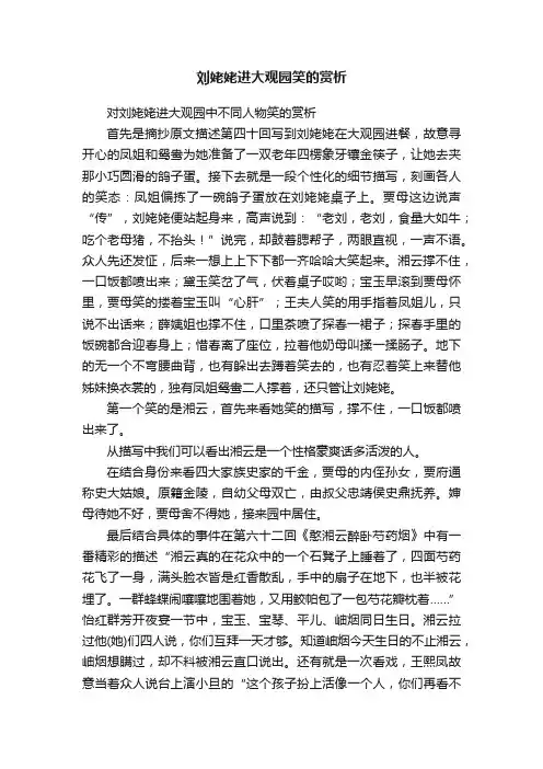 刘姥姥进大观园笑的赏析