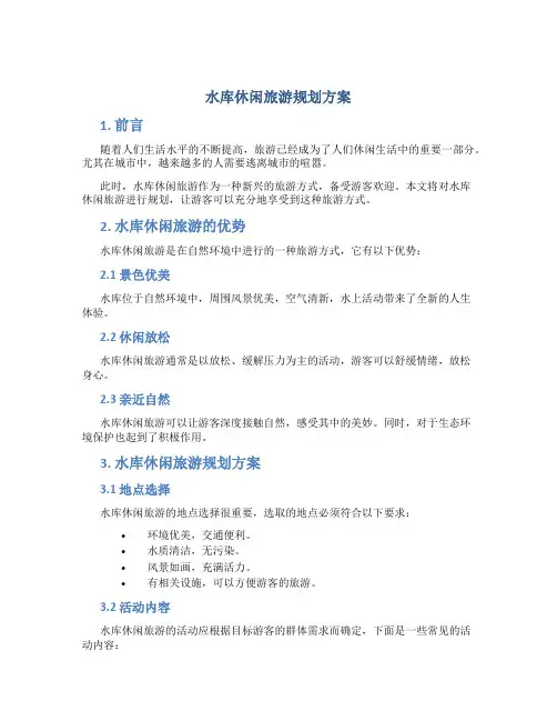 水库休闲旅游规划方案