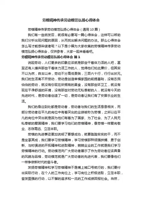 劳模精神传承劳动模范弘扬心得体会（通用10篇）