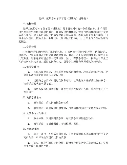 北师大版数学六年级下册《反比例》说课稿1
