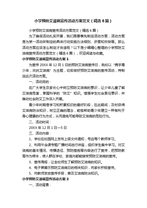 小学预防艾滋病宣传活动方案范文（精选6篇）