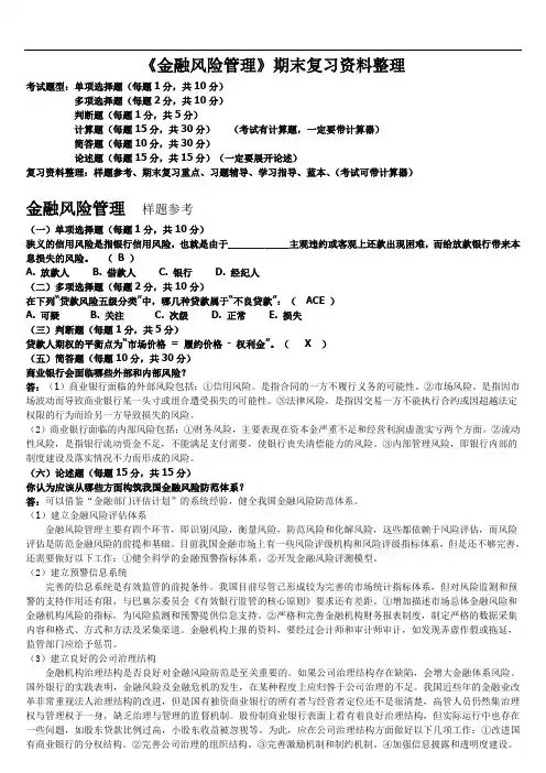 《金融风险管理》复习习题全集包含答案