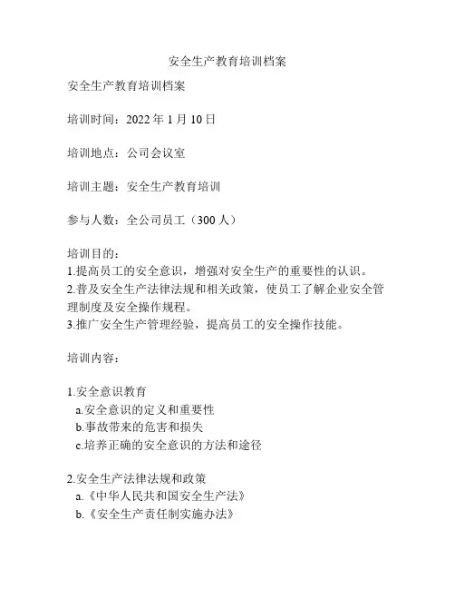 安全生产教育培训档案