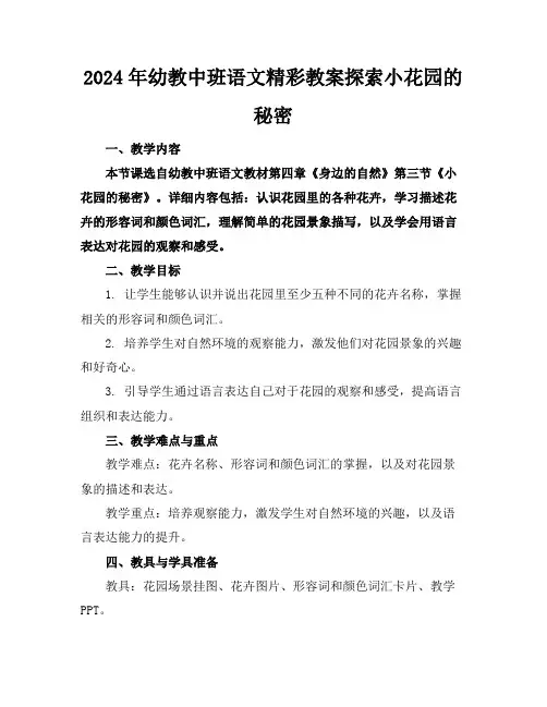 2024年幼教中班语文精彩教案探索小花园的秘密