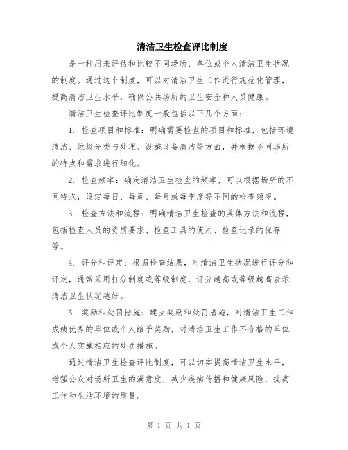 清洁卫生检查评比制度