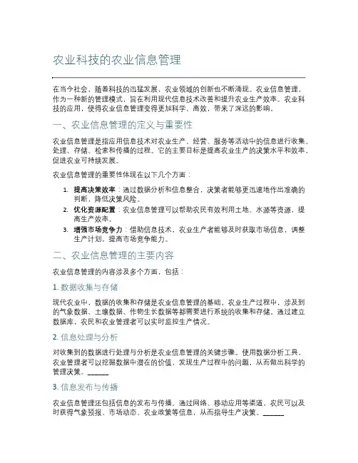 农业科技的农业信息管理