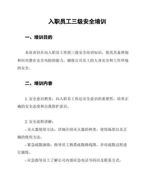 入职员工三级安全培训