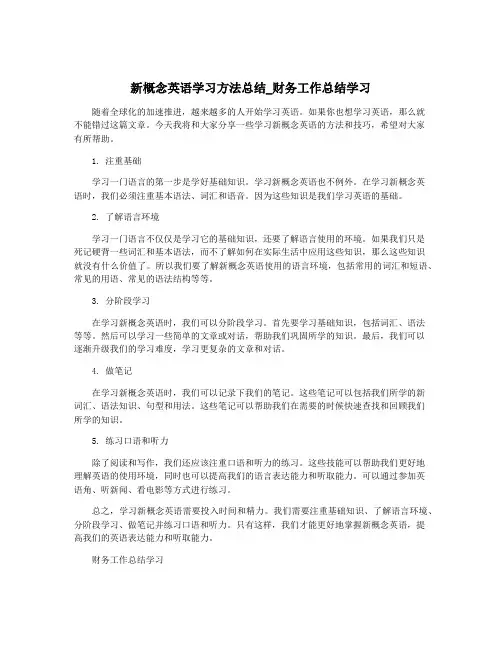 新概念英语学习方法总结_财务工作总结学习