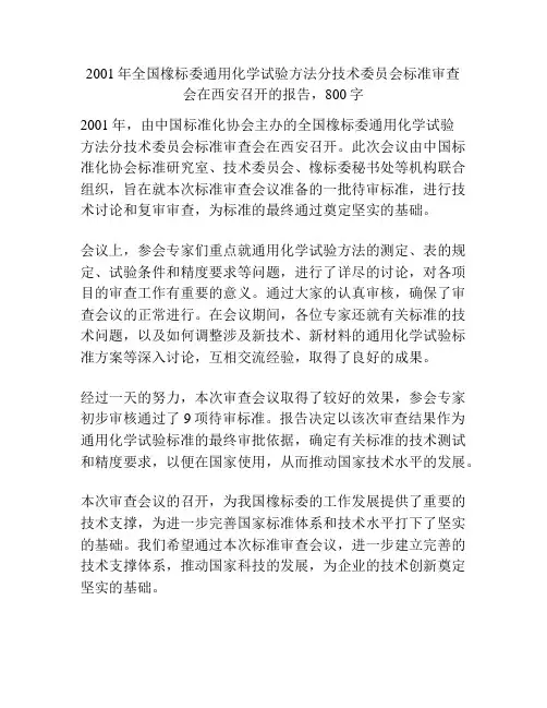 2001年全国橡标委通用化学试验方法分技术委员会标准审查会在西安召开