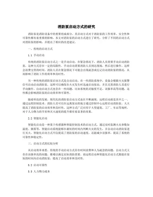 消防泵启动方式的研究