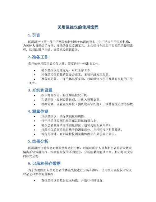 医用温控仪的使用流程
