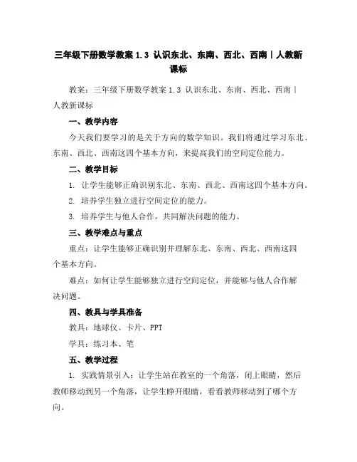 三年级下册数学教案-1.3认识东北、东南、西北、西南｜人教新课标