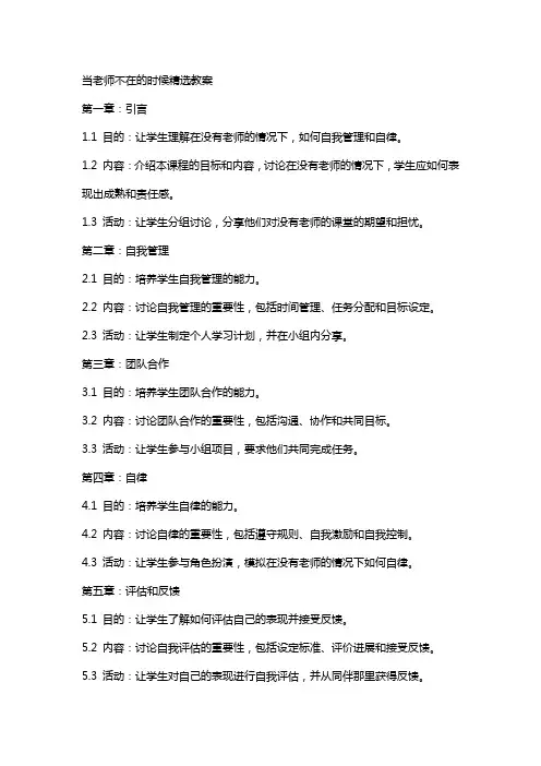 当老师不在的时候教案