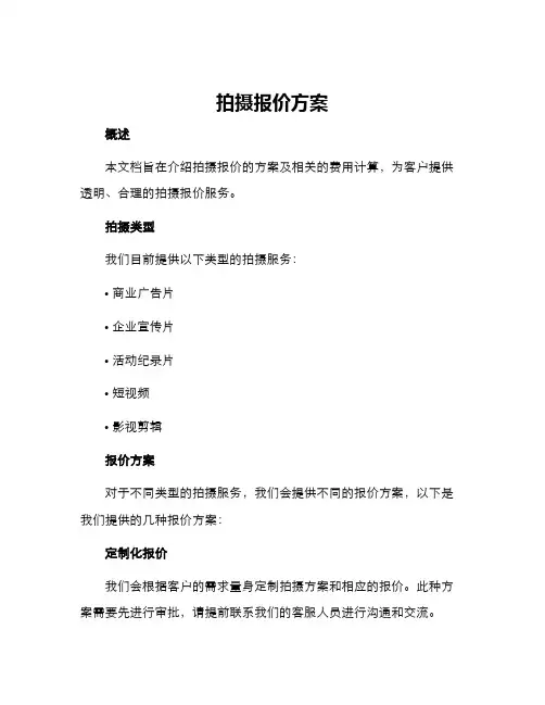 拍摄报价方案