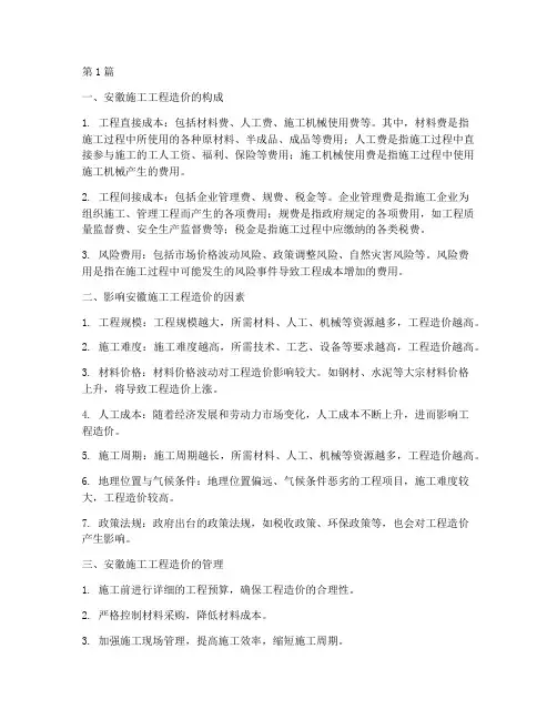 安徽施工工程造价(3篇)
