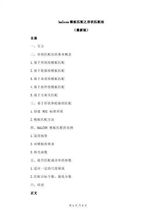 halcon模板匹配之形状匹配法