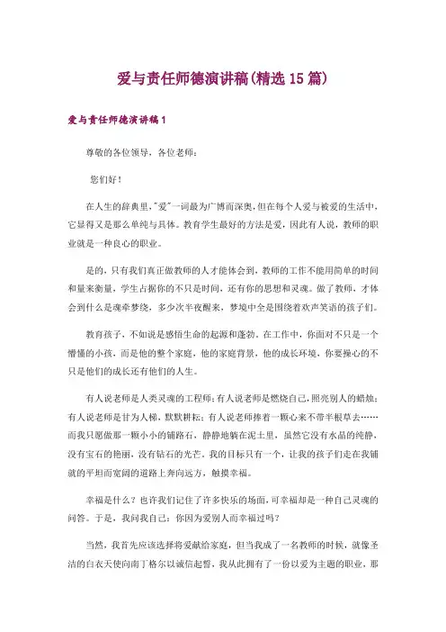 爱与责任师德演讲稿(精选15篇)