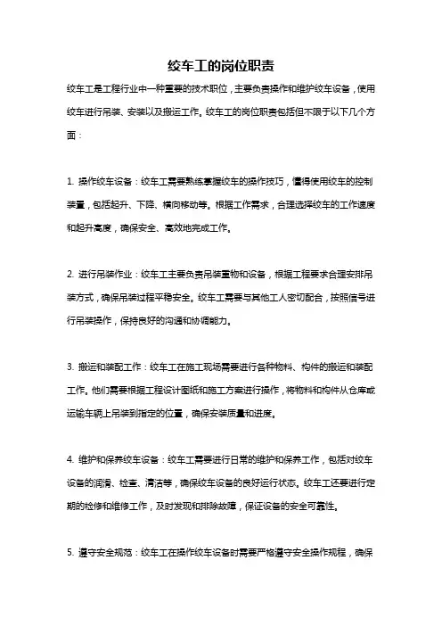 绞车工的岗位职责