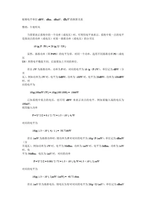 射频电平单位dBW、dBm、dBmV、dBμV的换算关系