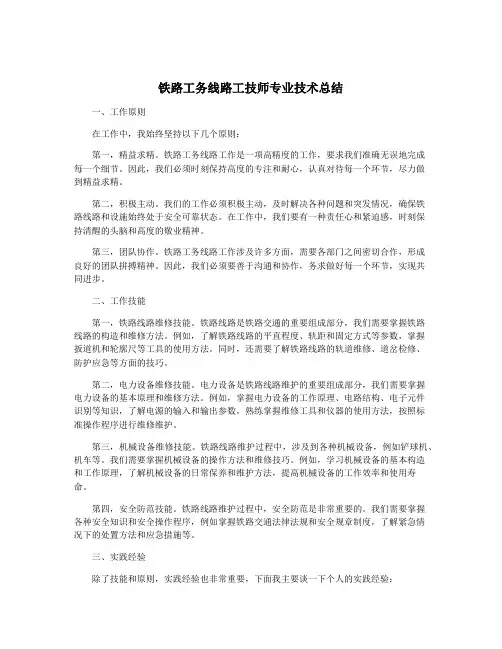 铁路工务线路工技师专业技术总结
