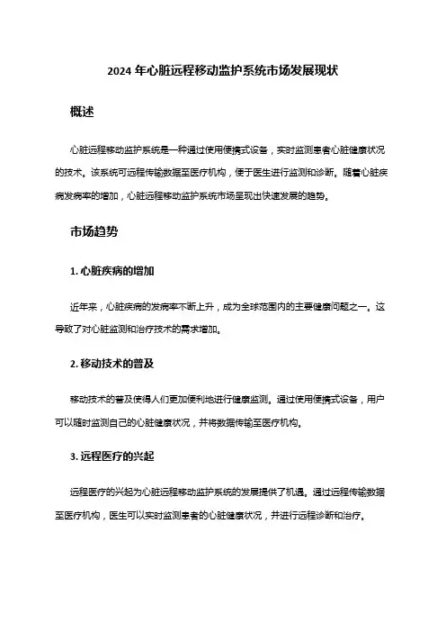 2024年心脏远程移动监护系统市场发展现状