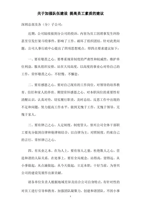 关于加强队伍建设_提高员工素质的建议