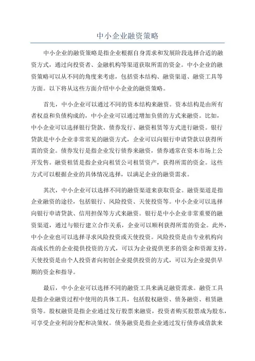 中小企业融资策略