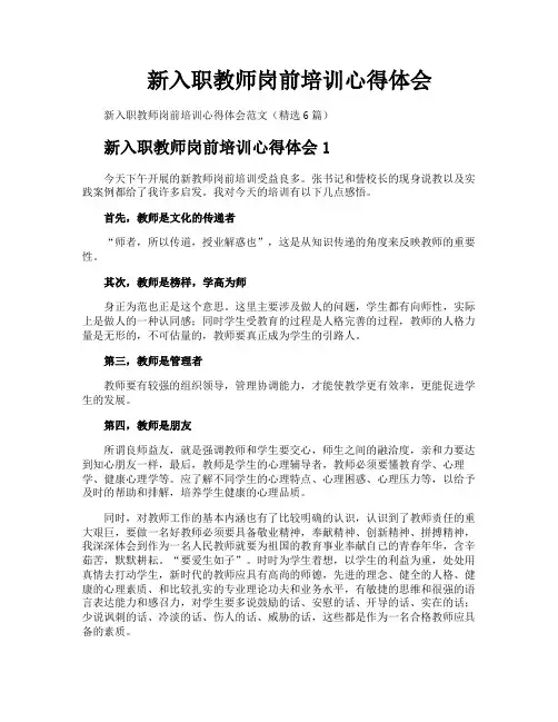 新入职教师岗前培训心得体会