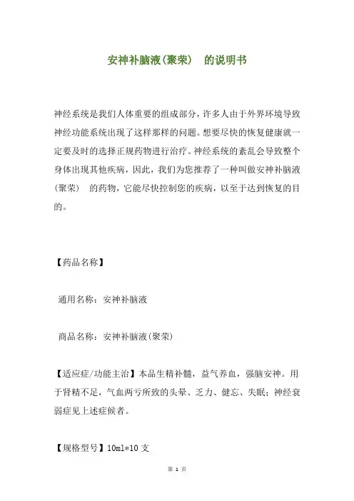 安神补脑液(聚荣)  的说明书
