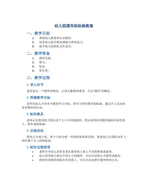 幼儿园圆形纸贴画教案