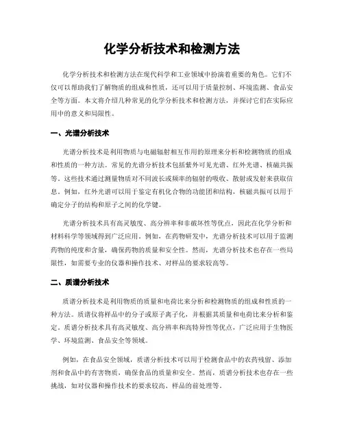 化学分析技术和检测方法
