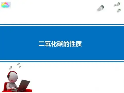 人教版九年级化学上册 6.2  二氧化碳的性质(  22张PPT)(共22张PPT)