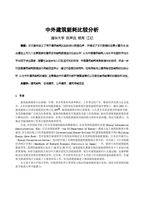 中外建筑能耗比较分析