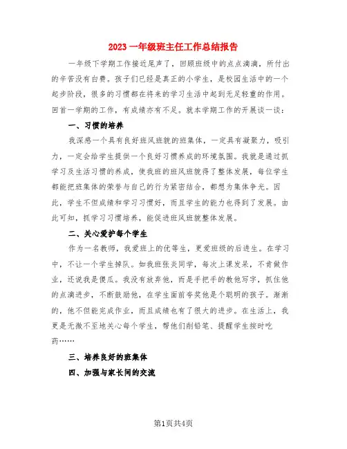 2023一年级班主任工作总结报告(3篇)