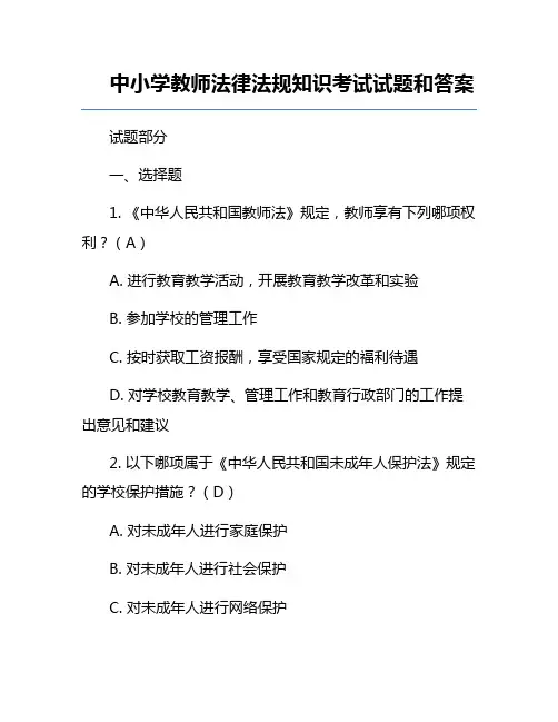 中小学教师法律法规知识考试试题和答案