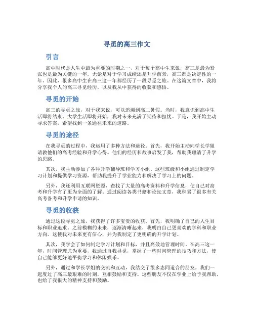 寻觅的高三作文