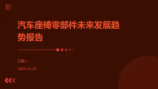 汽车座椅零部件未来发展趋势报告