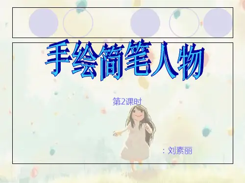 八年级上册第3课手绘简笔人物第2课时PPT课件