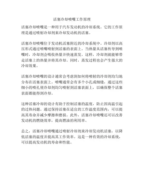 活塞冷却喷嘴工作原理