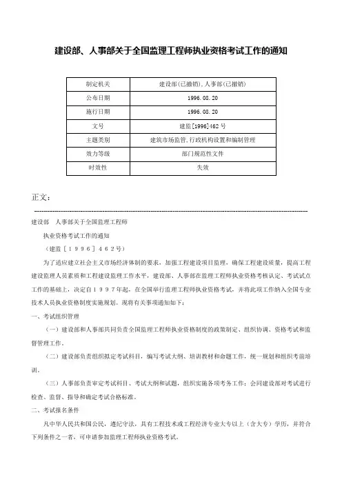 建设部、人事部关于全国监理工程师执业资格考试工作的通知-建监[1996]462号