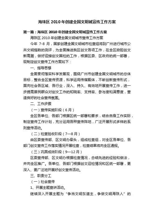 海珠区2010年创建全国文明城宣传工作方案