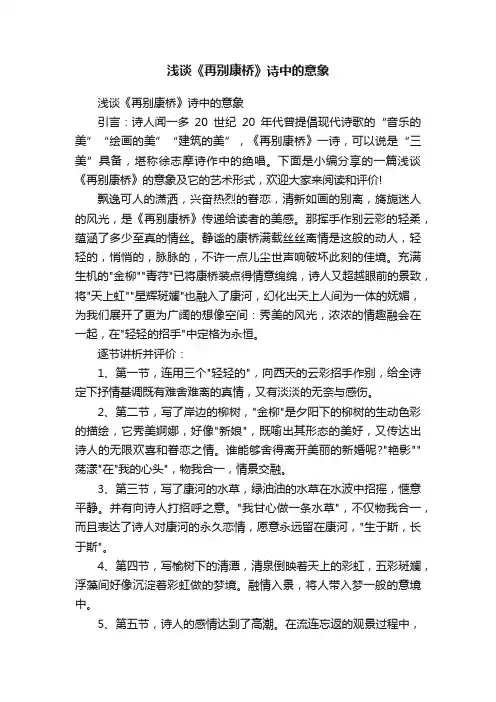 浅谈《再别康桥》诗中的意象