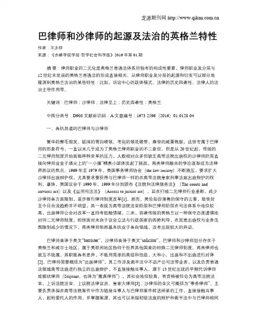 巴律师和沙律师的起源及法治的英格兰特性