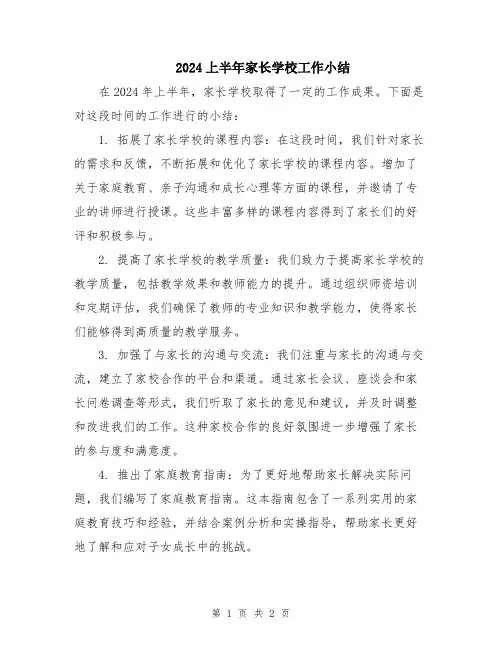 2024上半年家长学校工作小结