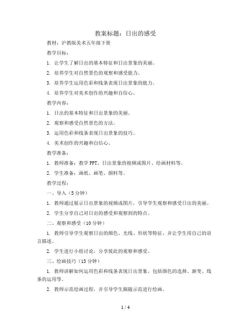 日出的感受(教案)沪教版美术五年级下册