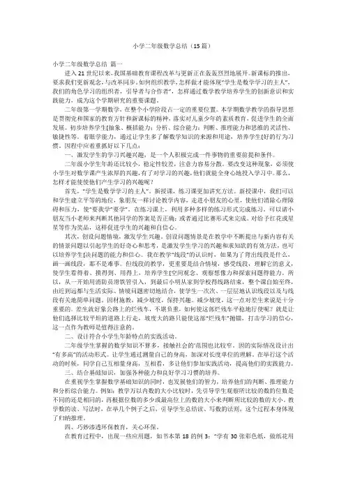 小学二年级数学总结(15篇)