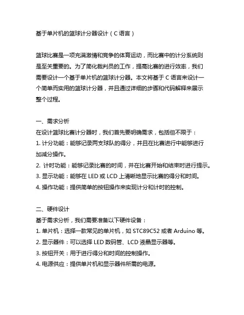 基于单片机的篮球计分器设计c语言