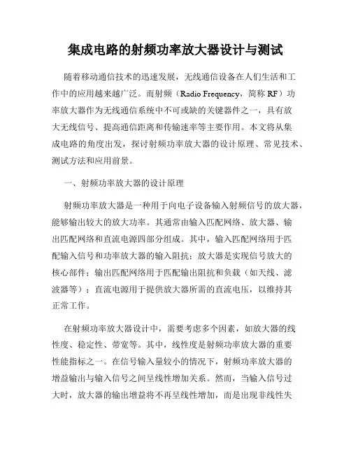 集成电路的射频功率放大器设计与测试